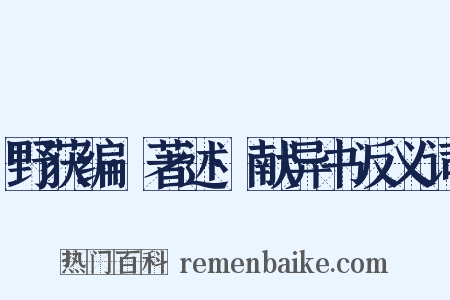 野获编·著述·献异书反义词是什么意思的图片